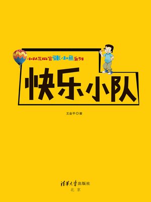 cover image of 快乐小队